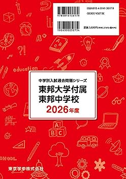 最新版 ＞ 東邦大学付属東邦中学校 2026年度版 【 過去問 4+3年